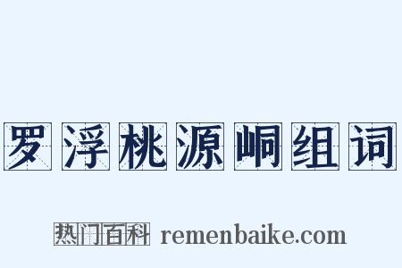 罗浮桃源峒组词是什么意思的图片